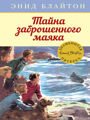 cover image of Тайна заброшенного маяка